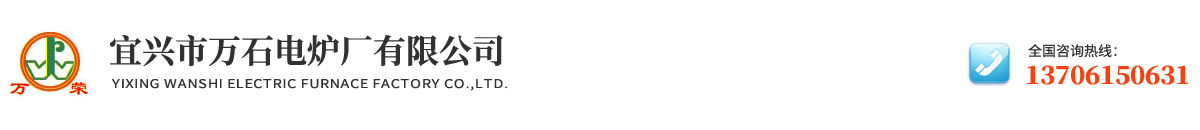 宜興市萬(wàn)石電爐廠有限公司